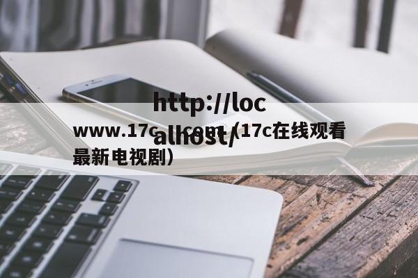 www.17c,.com(17c在线观看最新电视剧)